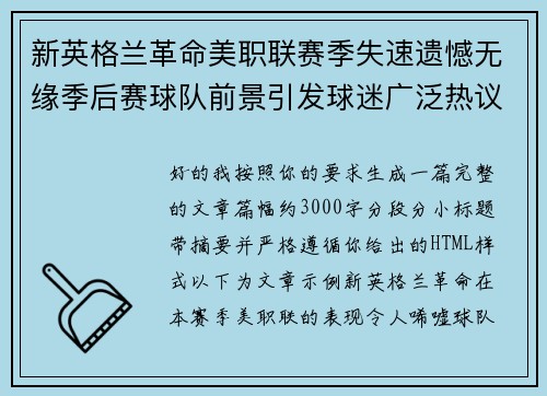 新英格兰革命美职联赛季失速遗憾无缘季后赛球队前景引发球迷广泛热议 新英格兰革命美职联赛季失速遗憾无缘季后赛球队前景引发球迷广泛热议