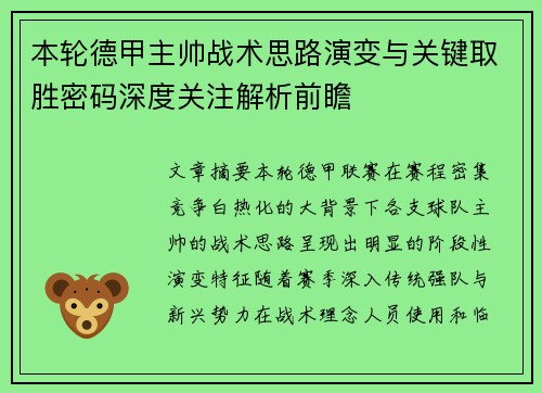本轮德甲主帅战术思路演变与关键取胜密码深度关注解析前瞻 本轮德甲主帅战术思路演变与关键取胜密码深度关注解析前瞻
