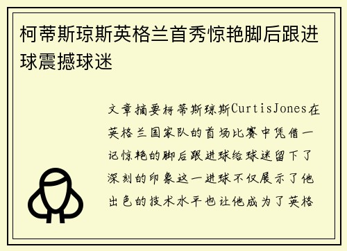 柯蒂斯琼斯英格兰首秀惊艳脚后跟进球震撼球迷 柯蒂斯琼斯英格兰首秀惊艳脚后跟进球震撼球迷