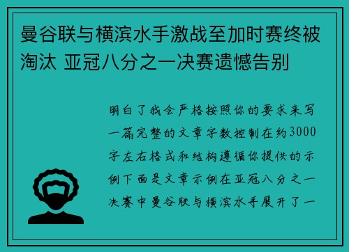 曼谷联与横滨水手激战至加时赛终被淘汰 亚冠八分之一决赛遗憾告别