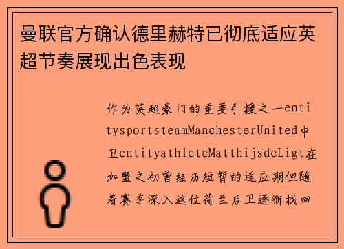 曼联官方确认德里赫特已彻底适应英超节奏展现出色表现 曼联官方确认德里赫特已彻底适应英超节奏展现出色表现