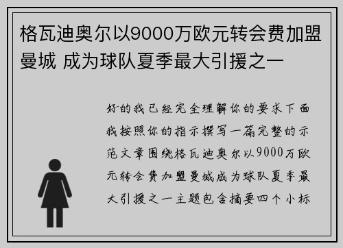 格瓦迪奥尔以9000万欧元转会费加盟曼城 成为球队夏季最大引援之一 格瓦迪奥尔以9000万欧元转会费加盟曼城 成为球队夏季最大引援之一