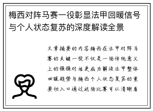 梅西对阵马赛一役彰显法甲回暖信号与个人状态复苏的深度解读全景