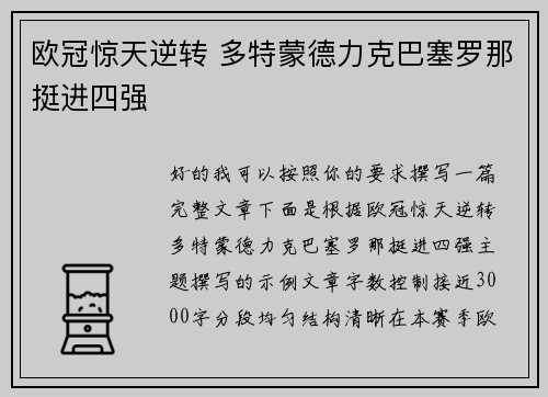 欧冠惊天逆转 多特蒙德力克巴塞罗那挺进四强 欧冠惊天逆转 多特蒙德力克巴塞罗那挺进四强
