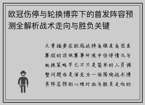 欧冠伤停与轮换博弈下的首发阵容预测全解析战术走向与胜负关键 欧冠伤停与轮换博弈下的首发阵容预测全解析战术走向与胜负关键