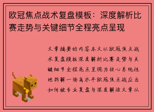 欧冠焦点战术复盘模板:深度解析比赛走势与关键细节全程亮点呈现 欧冠焦点战术复盘模板:深度解析比赛走势与关键细节全程亮点呈现
