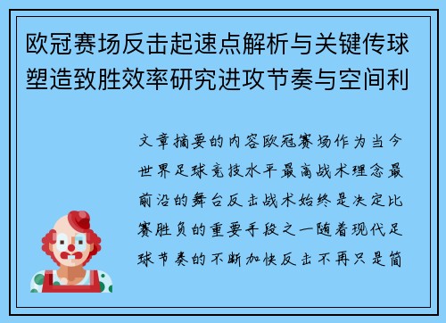 欧冠赛场反击起速点解析与关键传球塑造致胜效率研究进攻节奏与空间利用 欧冠赛场反击起速点解析与关键传球塑造致胜效率研究进攻节奏与空间利用