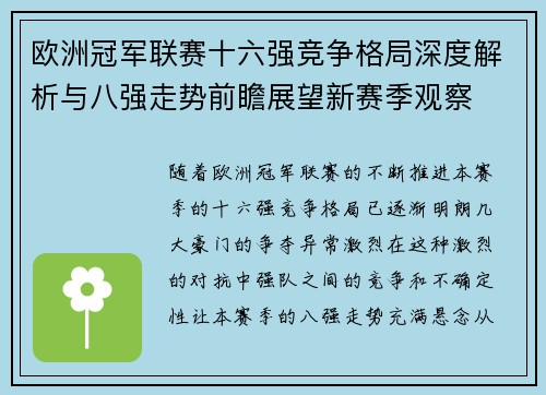 欧洲冠军联赛十六强竞争格局深度解析与八强走势前瞻展望新赛季观察 欧洲冠军联赛十六强竞争格局深度解析与八强走势前瞻展望新赛季观察