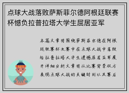 点球大战落败萨斯菲尔德阿根廷联赛杯憾负拉普拉塔大学生屈居亚军 点球大战落败萨斯菲尔德阿根廷联赛杯憾负拉普拉塔大学生屈居亚军