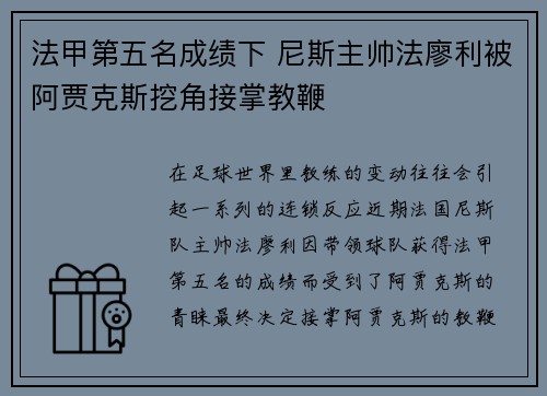 法甲第五名成绩下 尼斯主帅法廖利被阿贾克斯挖角接掌教鞭 法甲第五名成绩下 尼斯主帅法廖利被阿贾克斯挖角接掌教鞭