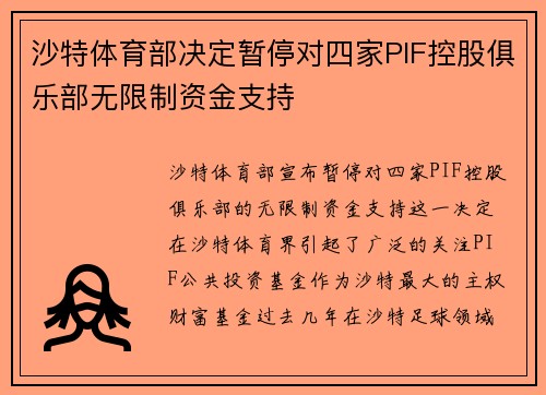 沙特体育部决定暂停对四家PIF控股俱乐部无限制资金支持 沙特体育部决定暂停对四家PIF控股俱乐部无限制资金支持