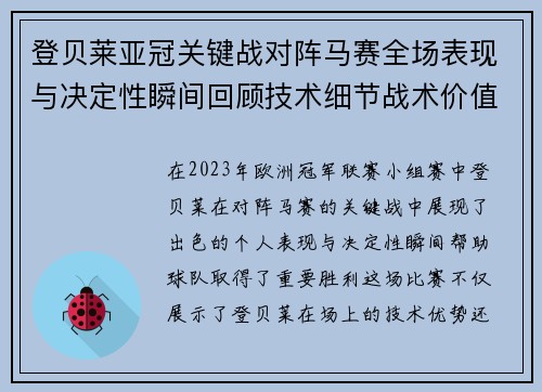 登贝莱亚冠关键战对阵马赛全场表现与决定性瞬间回顾技术细节战术价值 登贝莱亚冠关键战对阵马赛全场表现与决定性瞬间回顾技术细节战术价值