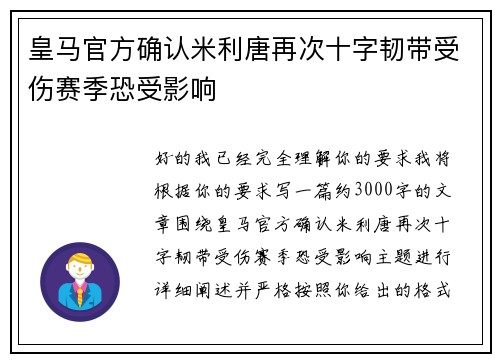 皇马官方确认米利唐再次十字韧带受伤赛季恐受影响 皇马官方确认米利唐再次十字韧带受伤赛季恐受影响