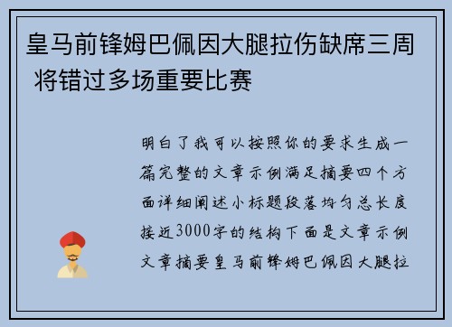 皇马前锋姆巴佩因大腿拉伤缺席三周 将错过多场重要比赛 皇马前锋姆巴佩因大腿拉伤缺席三周 将错过多场重要比赛