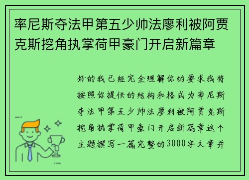 率尼斯夺法甲第五少帅法廖利被阿贾克斯挖角执掌荷甲豪门开启新篇章