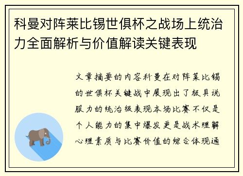 科曼对阵莱比锡世俱杯之战场上统治力全面解析与价值解读关键表现 科曼对阵莱比锡世俱杯之战场上统治力全面解析与价值解读关键表现
