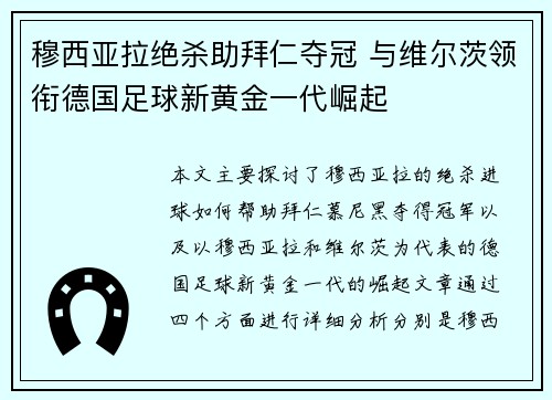 穆西亚拉绝杀助拜仁夺冠 与维尔茨领衔德国足球新黄金一代崛起 穆西亚拉绝杀助拜仁夺冠 与维尔茨领衔德国足球新黄金一代崛起
