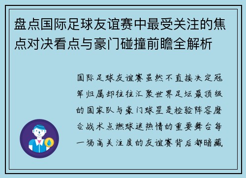 盘点国际足球友谊赛中最受关注的焦点对决看点与豪门碰撞前瞻全解析 盘点国际足球友谊赛中最受关注的焦点对决看点与豪门碰撞前瞻全解析