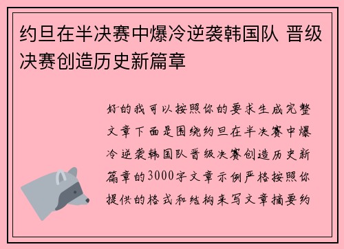 约旦在半决赛中爆冷逆袭韩国队 晋级决赛创造历史新篇章