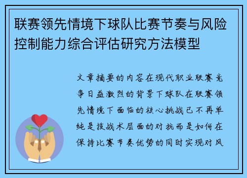 联赛领先情境下球队比赛节奏与风险控制能力综合评估研究方法模型 联赛领先情境下球队比赛节奏与风险控制能力综合评估研究方法模型