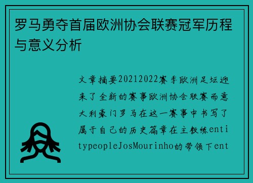罗马勇夺首届欧洲协会联赛冠军历程与意义分析 罗马勇夺首届欧洲协会联赛冠军历程与意义分析
