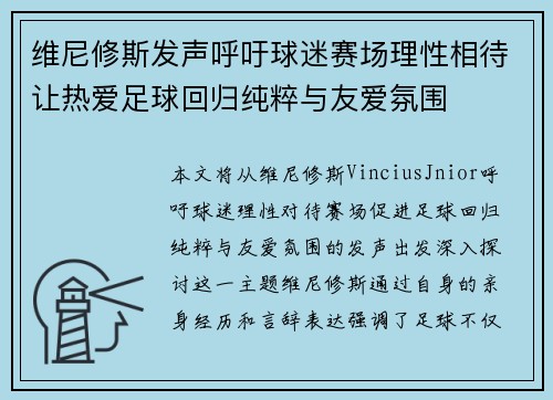维尼修斯发声呼吁球迷赛场理性相待让热爱足球回归纯粹与友爱氛围