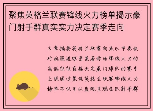 聚焦英格兰联赛锋线火力榜单揭示豪门射手群真实实力决定赛季走向 聚焦英格兰联赛锋线火力榜单揭示豪门射手群真实实力决定赛季走向