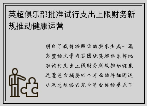 英超俱乐部批准试行支出上限财务新规推动健康运营 英超俱乐部批准试行支出上限财务新规推动健康运营