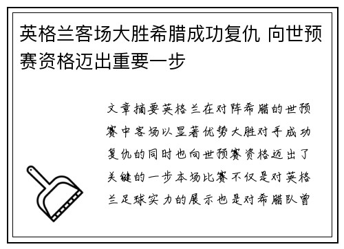英格兰客场大胜希腊成功复仇 向世预赛资格迈出重要一步 英格兰客场大胜希腊成功复仇 向世预赛资格迈出重要一步