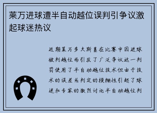 莱万进球遭半自动越位误判引争议激起球迷热议