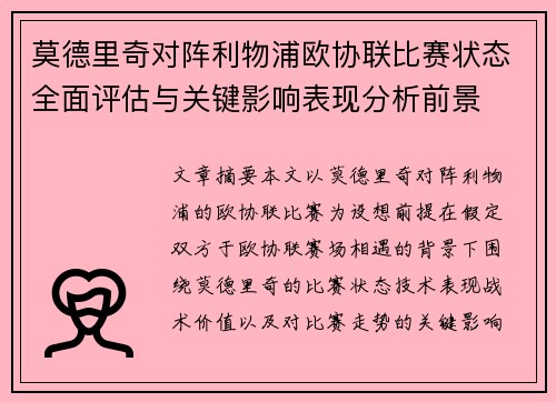 莫德里奇对阵利物浦欧协联比赛状态全面评估与关键影响表现分析前景 莫德里奇对阵利物浦欧协联比赛状态全面评估与关键影响表现分析前景