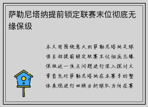 萨勒尼塔纳提前锁定联赛末位彻底无缘保级 萨勒尼塔纳提前锁定联赛末位彻底无缘保级