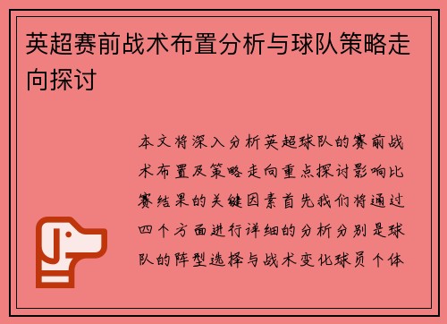 英超赛前战术布置分析与球队策略走向探讨 英超赛前战术布置分析与球队策略走向探讨
