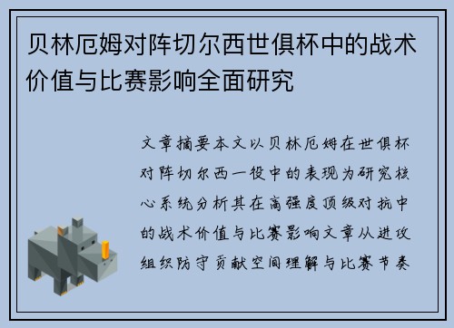 贝林厄姆对阵切尔西世俱杯中的战术价值与比赛影响全面研究 贝林厄姆对阵切尔西世俱杯中的战术价值与比赛影响全面研究