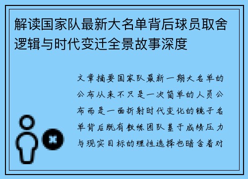 解读国家队最新大名单背后球员取舍逻辑与时代变迁全景故事深度 解读国家队最新大名单背后球员取舍逻辑与时代变迁全景故事深度