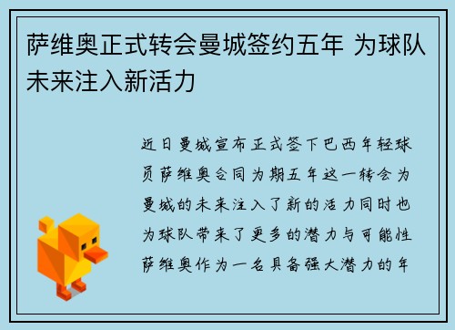 萨维奥正式转会曼城签约五年 为球队未来注入新活力 萨维奥正式转会曼城签约五年 为球队未来注入新活力