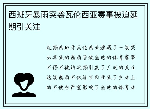 西班牙暴雨突袭瓦伦西亚赛事被迫延期引关注 西班牙暴雨突袭瓦伦西亚赛事被迫延期引关注
