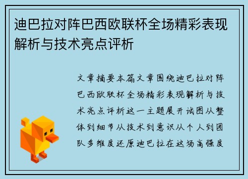 迪巴拉对阵巴西欧联杯全场精彩表现解析与技术亮点评析