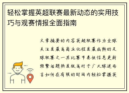 轻松掌握英超联赛最新动态的实用技巧与观赛情报全面指南