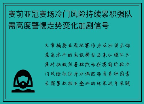 赛前亚冠赛场冷门风险持续累积强队需高度警惕走势变化加剧信号 赛前亚冠赛场冷门风险持续累积强队需高度警惕走势变化加剧信号