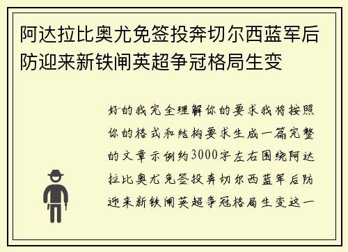 阿达拉比奥尤免签投奔切尔西蓝军后防迎来新铁闸英超争冠格局生变 阿达拉比奥尤免签投奔切尔西蓝军后防迎来新铁闸英超争冠格局生变