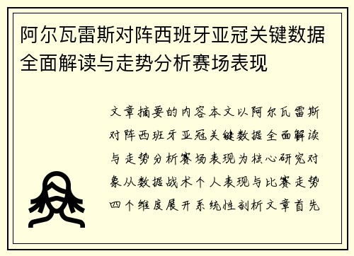 阿尔瓦雷斯对阵西班牙亚冠关键数据全面解读与走势分析赛场表现