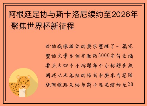 阿根廷足协与斯卡洛尼续约至2026年 聚焦世界杯新征程 阿根廷足协与斯卡洛尼续约至2026年 聚焦世界杯新征程