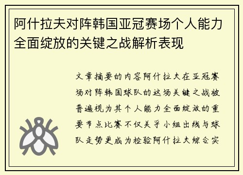 阿什拉夫对阵韩国亚冠赛场个人能力全面绽放的关键之战解析表现