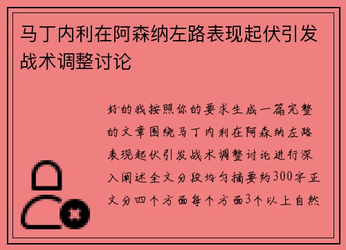 马丁内利在阿森纳左路表现起伏引发战术调整讨论