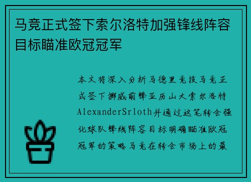 马竞正式签下索尔洛特加强锋线阵容目标瞄准欧冠冠军