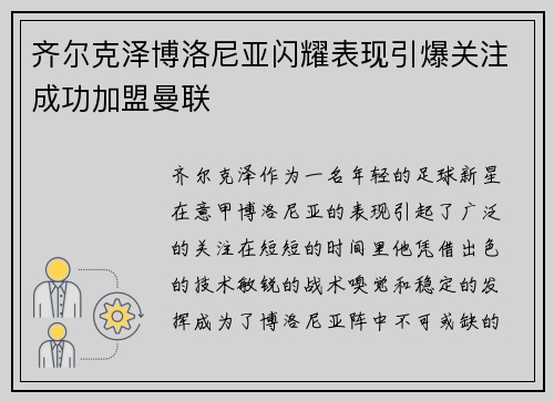 齐尔克泽博洛尼亚闪耀表现引爆关注成功加盟曼联 齐尔克泽博洛尼亚闪耀表现引爆关注成功加盟曼联