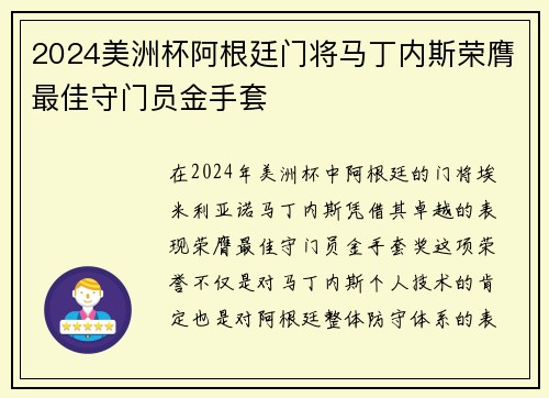 2024美洲杯阿根廷门将马丁内斯荣膺最佳守门员金手套