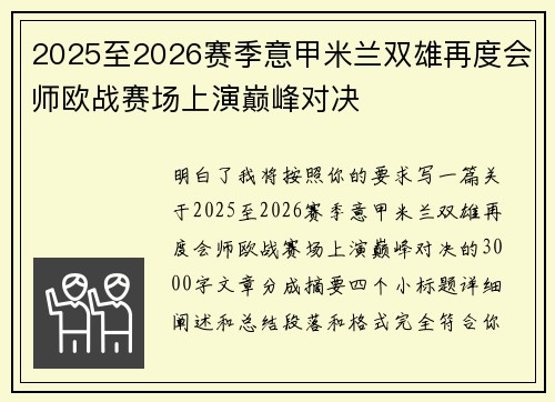 2025至2026赛季意甲米兰双雄再度会师欧战赛场上演巅峰对决