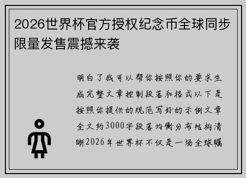 2026世界杯官方授权纪念币全球同步限量发售震撼来袭 2026世界杯官方授权纪念币全球同步限量发售震撼来袭